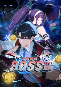 霸道总裁爱上我漫画你是我的年度计划封面